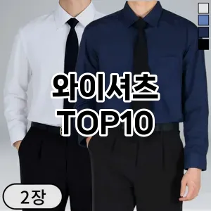 [눌러봐용]와이셔츠 추천 순위  TOP10 교환 후기