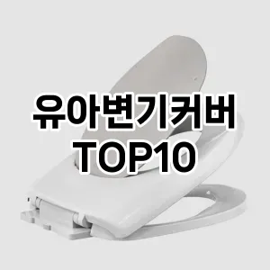 [눌러봐요]유아변기커버 추천 순위  TOP10 대체품