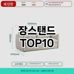 [핫템추천]장스탠드 추천 순위  TOP10 실사용