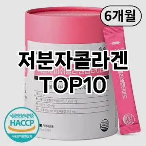 [진짜리뷰]저분자콜라겐 추천 순위  TOP10 후기 리뷰