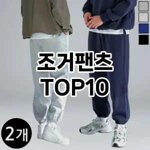 [후기보셈]조거팬츠 추천 순위  TOP10 구매가이드 2026년 2월 1주차