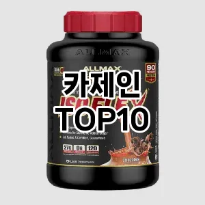 [리뷰알림]카제인 추천 순위  TOP10 구매전 체크 7가지