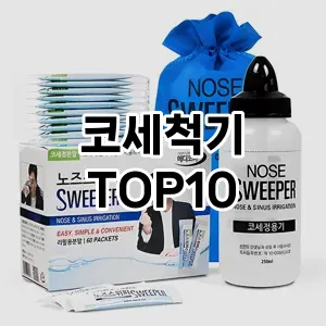 [대박할인]코세척기 추천 순위  TOP10 구매전 체크 7가지