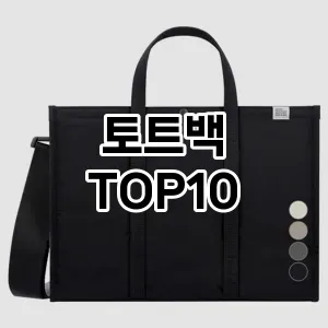 [레알핫템]토트백 추천 순위  TOP10 전후 비교