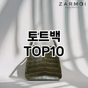 [특가제품]토트백 추천 순위  TOP10 구매가이드 2026년 2월 1주차