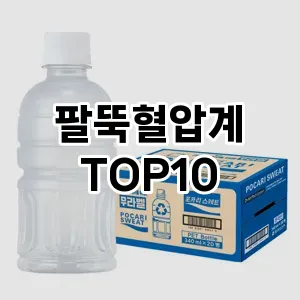[제품알림]팔뚝혈압계 추천 순위  TOP10 할인 쿠폰