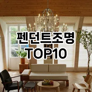 [리얼후기]펜던트조명 추천 순위  TOP10 장단점