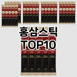 [리뷰보셈]홍삼스틱 추천 순위  TOP10 전후 비교