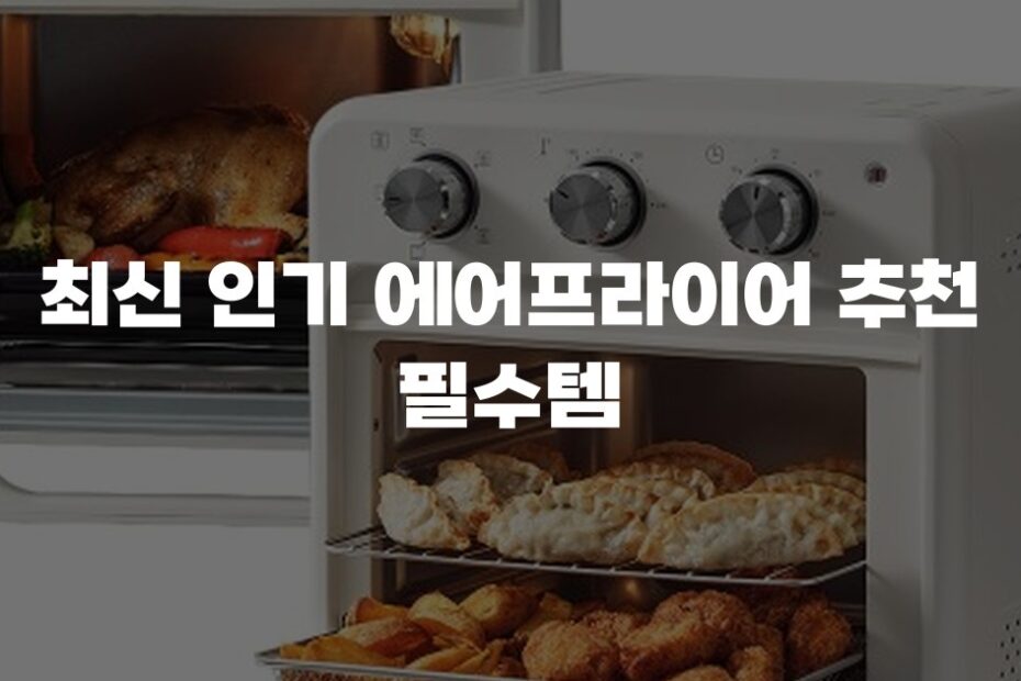 최신 인기 에어프라이어 추천 필수템