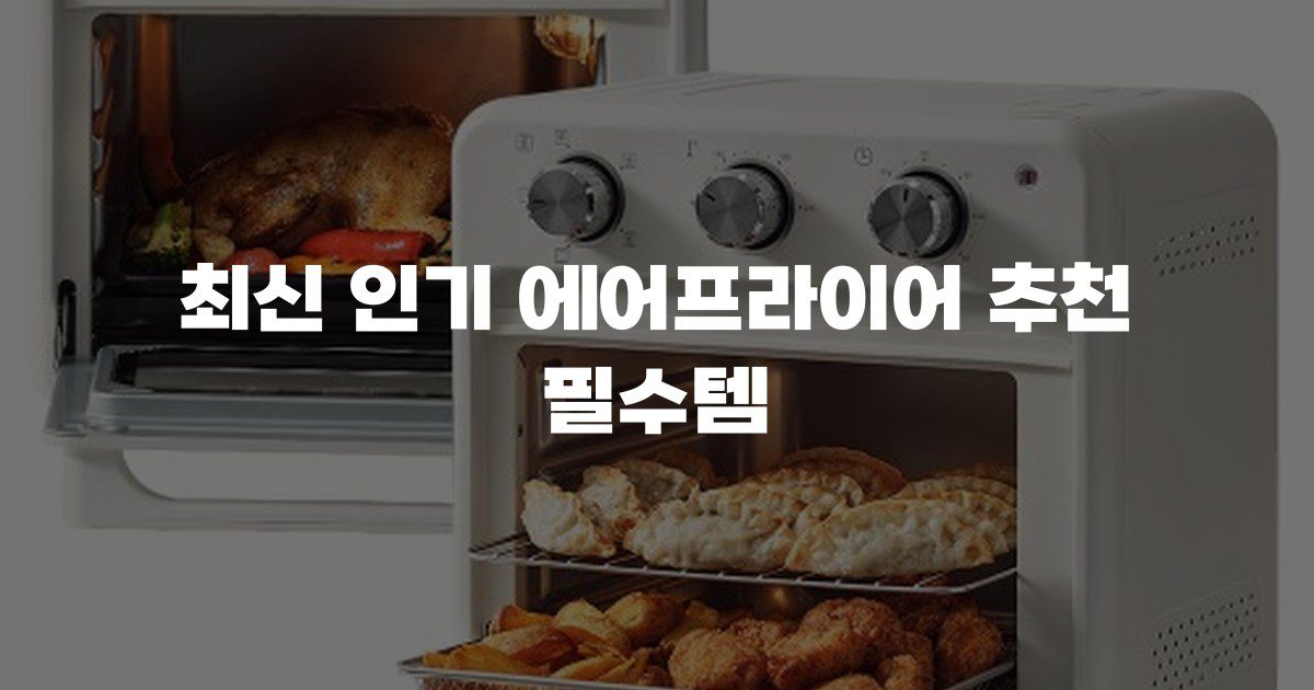 최신 인기 에어프라이어 추천 필수템
