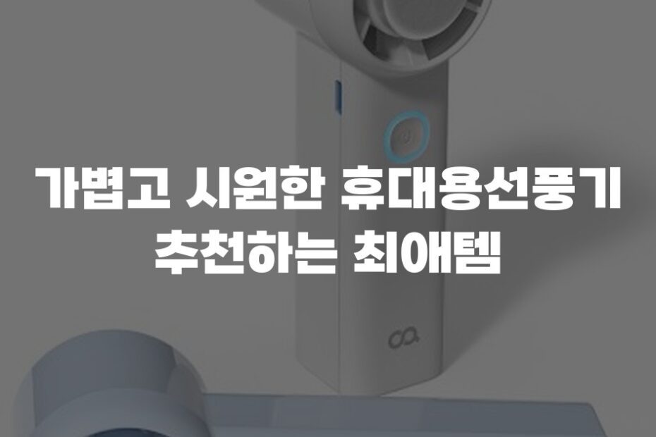 가볍고 시원한 휴대용선풍기 추천하는 최애템