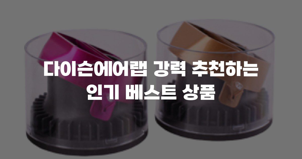 다이슨에어랩 강력 추천하는 인기 베스트 상품