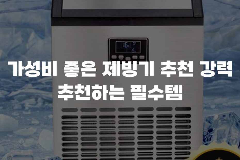 가성비 좋은 제빙기 추천 강력 추천하는 필수템