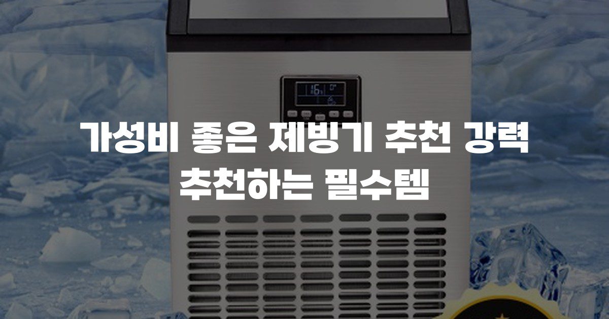 가성비 좋은 제빙기 추천 강력 추천하는 필수템