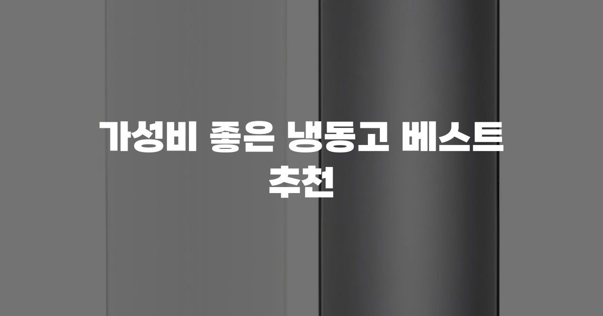 가성비 좋은 냉동고 베스트 추천