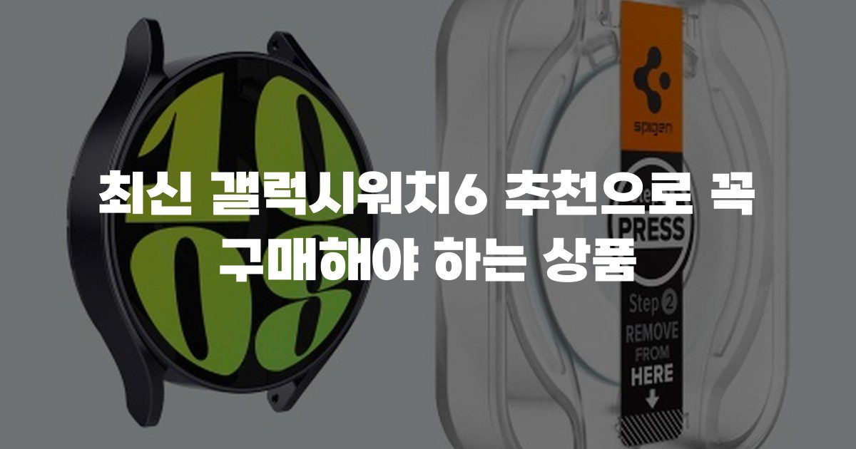 최신 갤럭시워치6 추천으로 꼭 구매해야 하는 상품