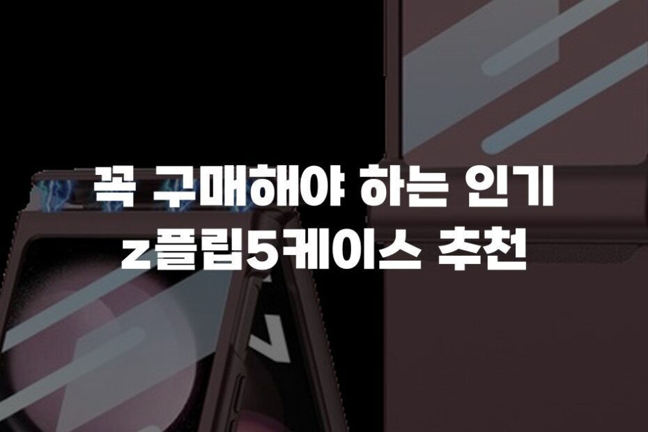 꼭 구매해야 하는 인기 z플립5케이스 추천