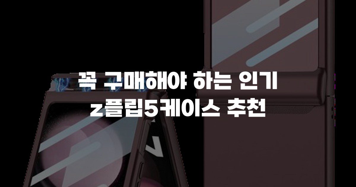 꼭 구매해야 하는 인기 z플립5케이스 추천