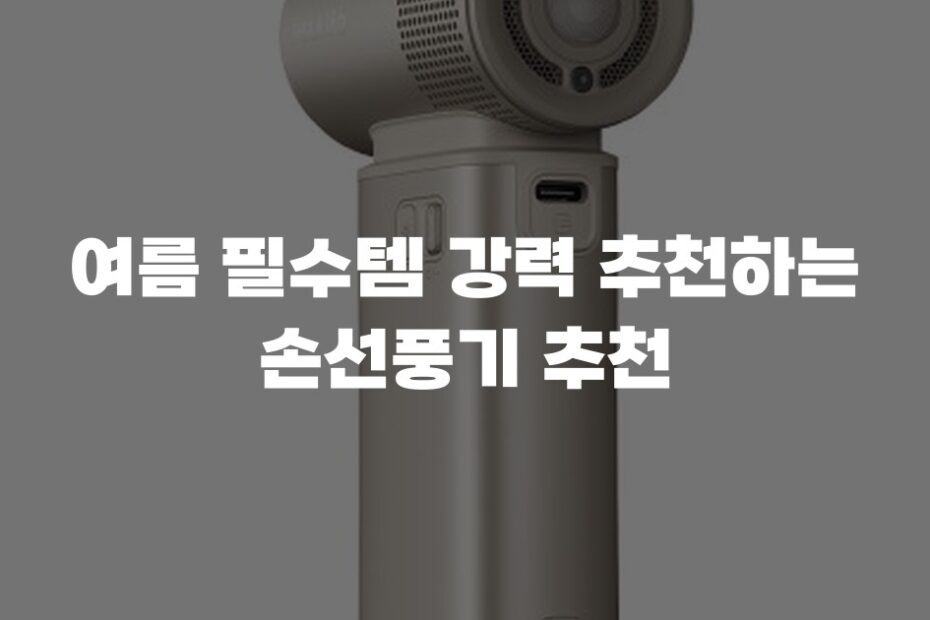 여름 필수템 강력 추천하는 손선풍기 추천