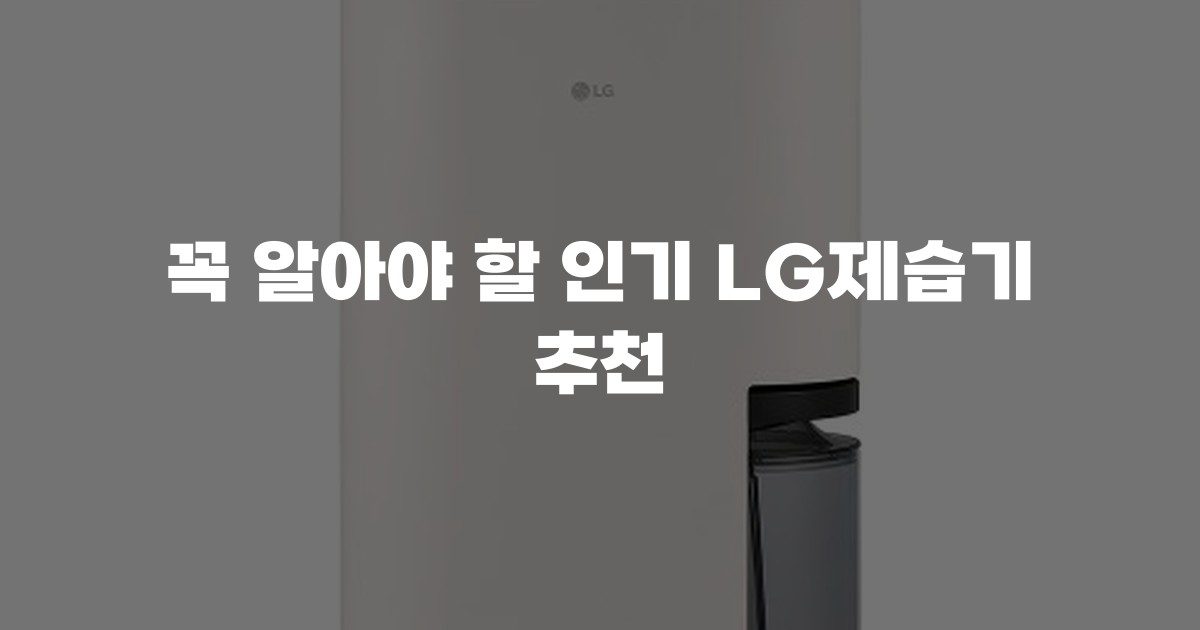 꼭 알아야 할 인기 LG제습기 추천