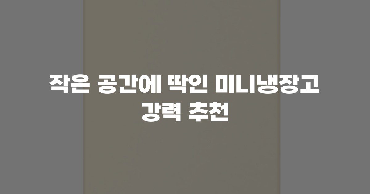 작은 공간에 딱인 미니냉장고 강력 추천