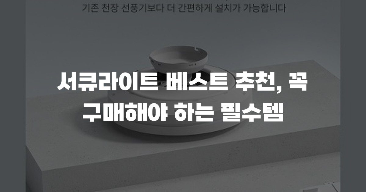 서큐라이트 베스트 추천, 꼭 구매해야 하는 필수템