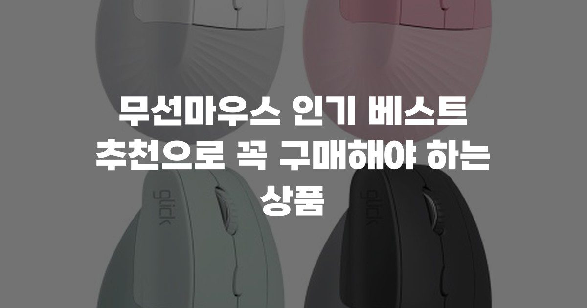 무선마우스 인기 베스트 추천으로 꼭 구매해야 하는 상품