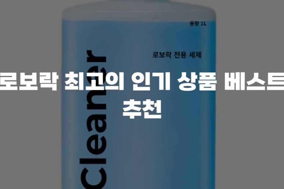로보락 최고의 인기 상품 베스트 추천