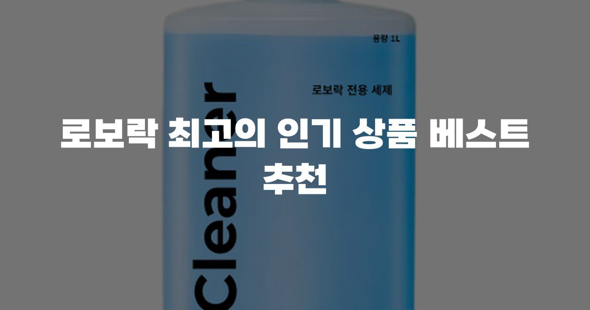 로보락 최고의 인기 상품 베스트 추천