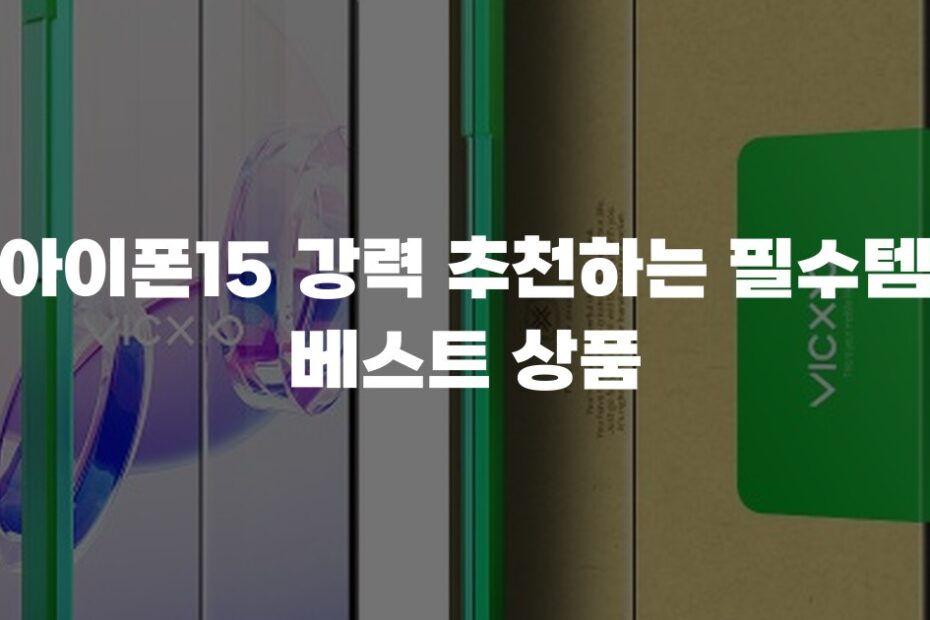 아이폰15 강력 추천하는 필수템 베스트 상품