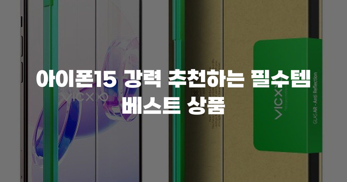 아이폰15 강력 추천하는 필수템 베스트 상품