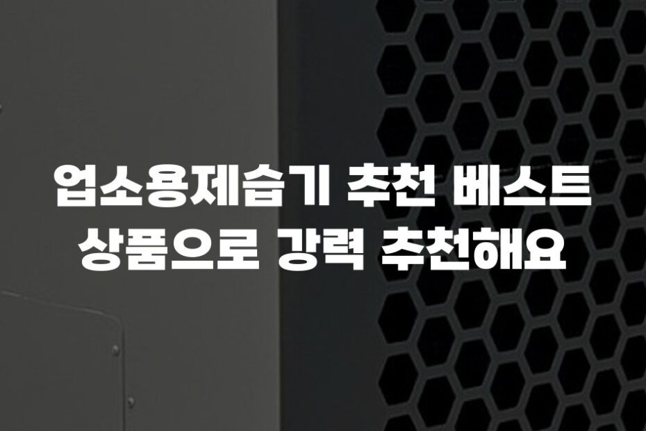 업소용제습기 추천 베스트 상품으로 강력 추천해요