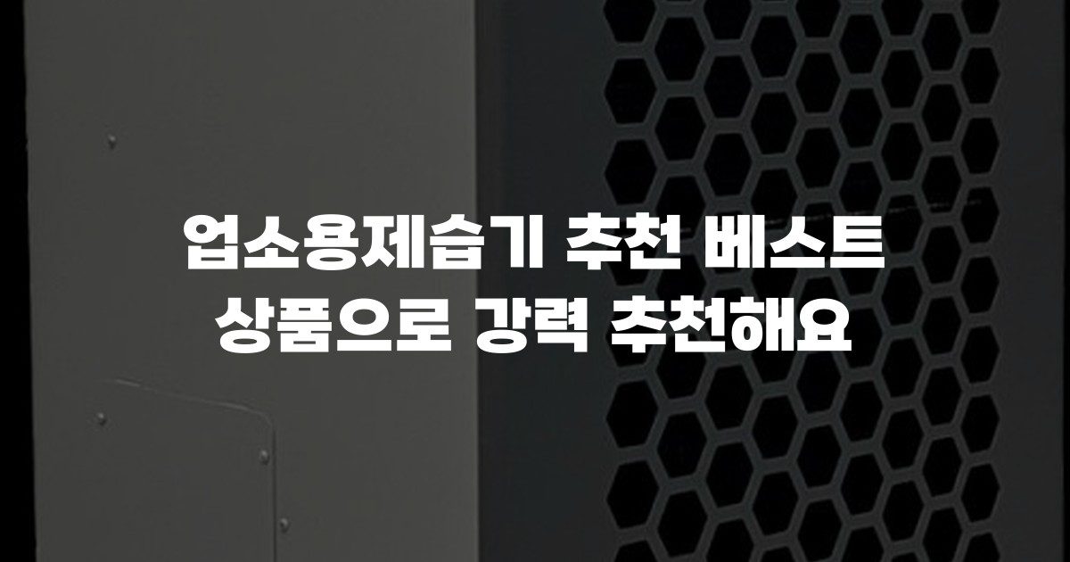 업소용제습기 추천 베스트 상품으로 강력 추천해요
