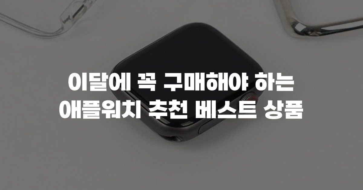 이달에 꼭 구매해야 하는 애플워치 추천 베스트 상품