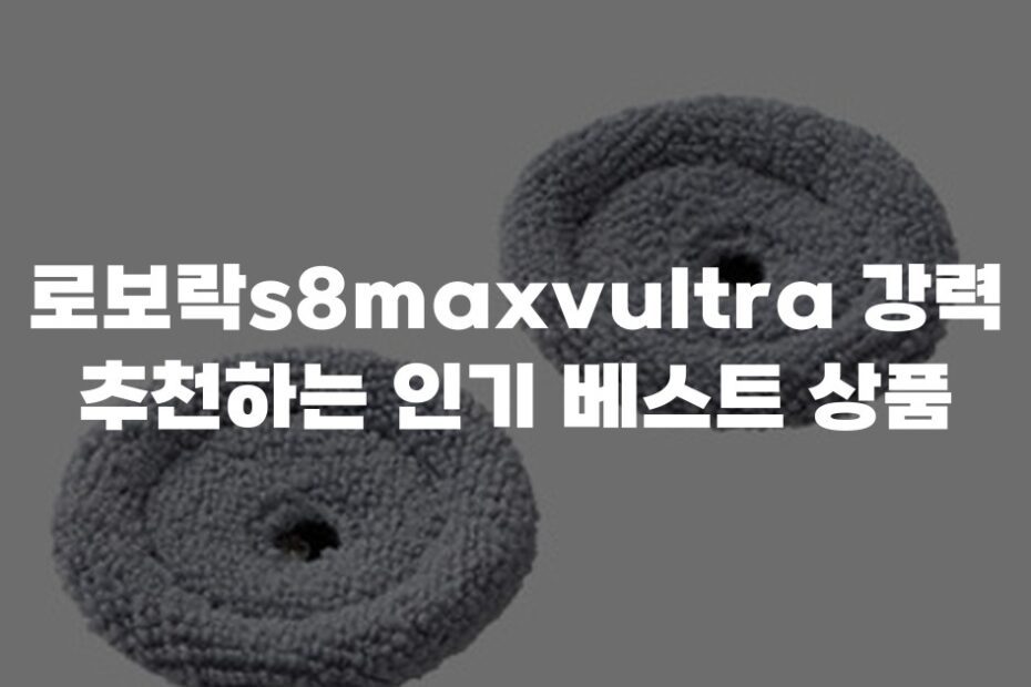 로보락s8maxvultra 강력 추천하는 인기 베스트 상품