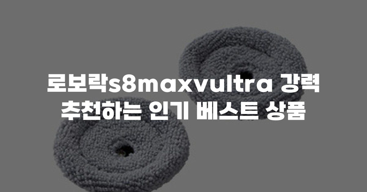 로보락s8maxvultra 강력 추천하는 인기 베스트 상품