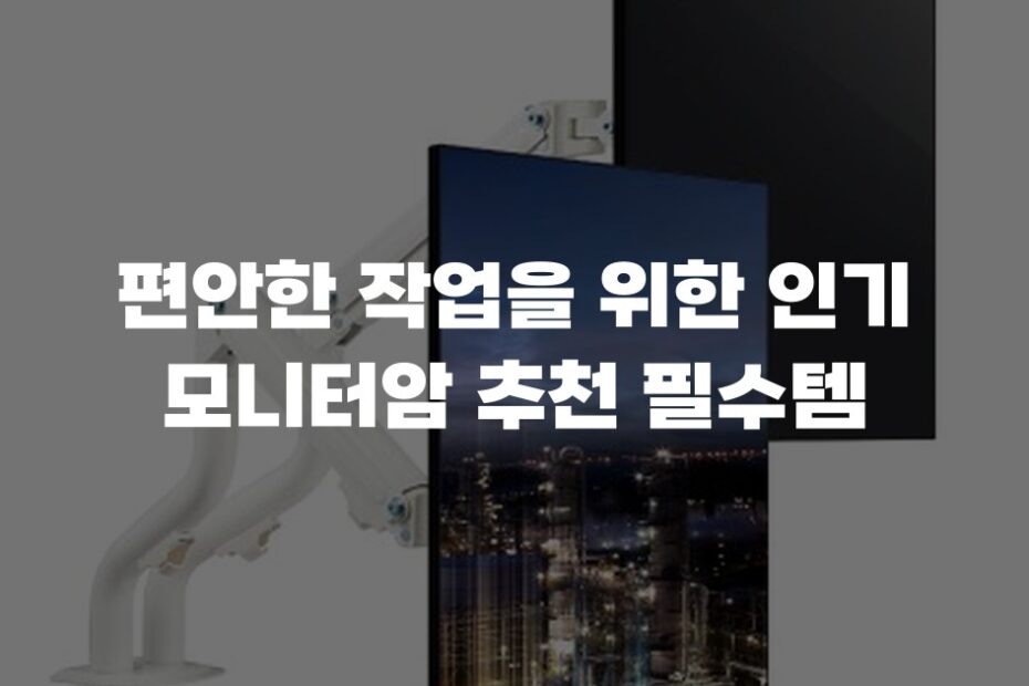 편안한 작업을 위한 인기 모니터암 추천 필수템