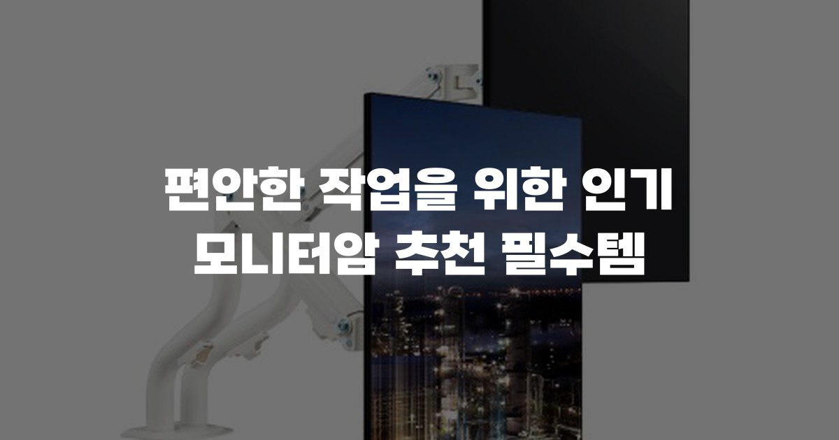 편안한 작업을 위한 인기 모니터암 추천 필수템