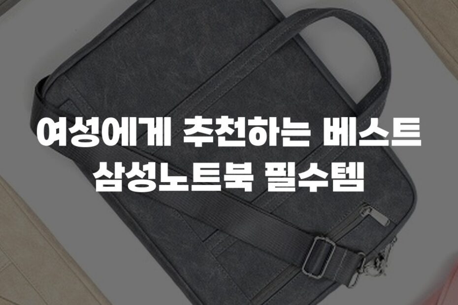 여성에게 추천하는 베스트 삼성노트북 필수템