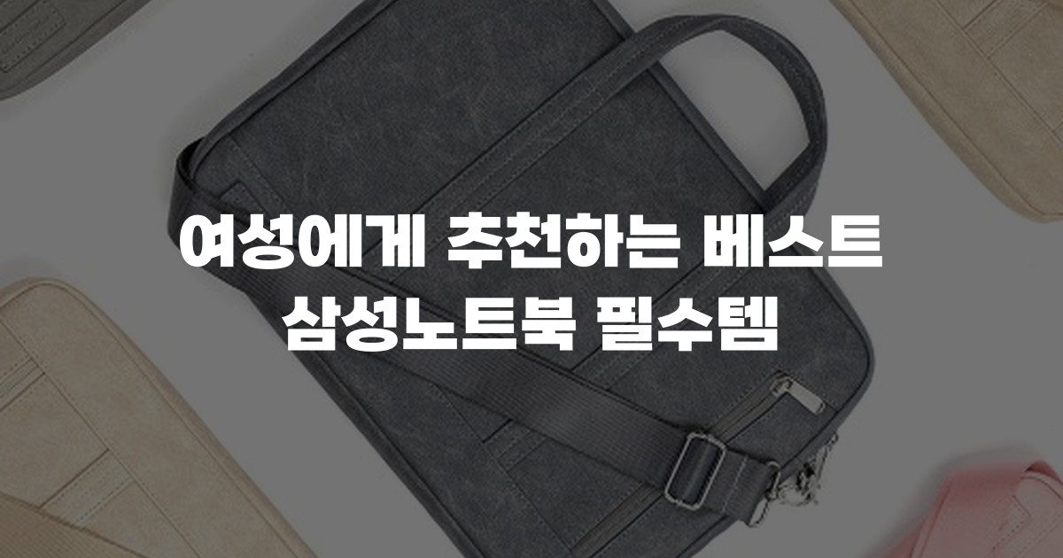 여성에게 추천하는 베스트 삼성노트북 필수템