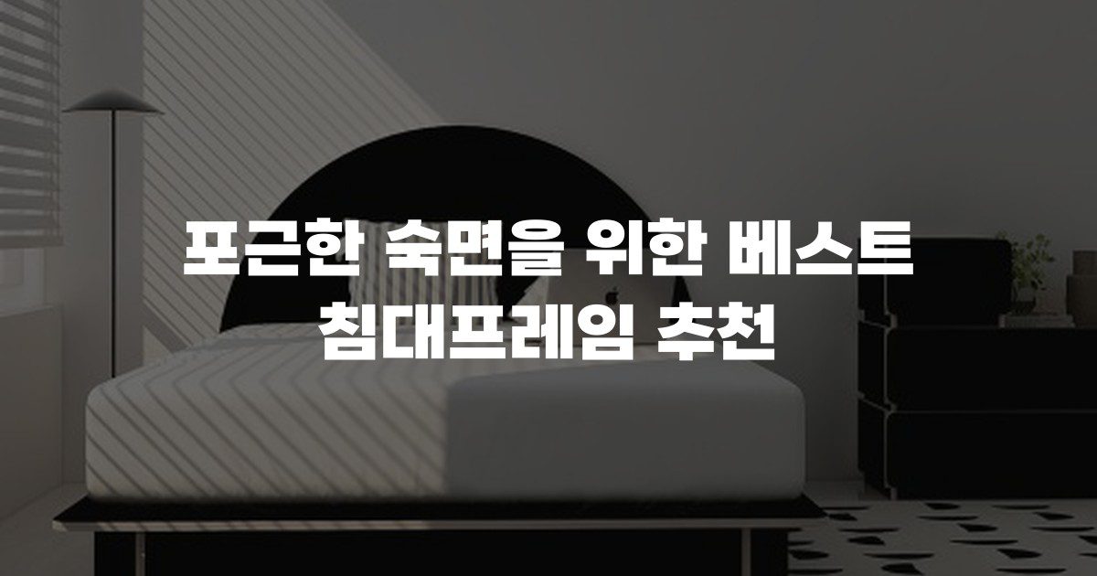 포근한 숙면을 위한 베스트 침대프레임 추천