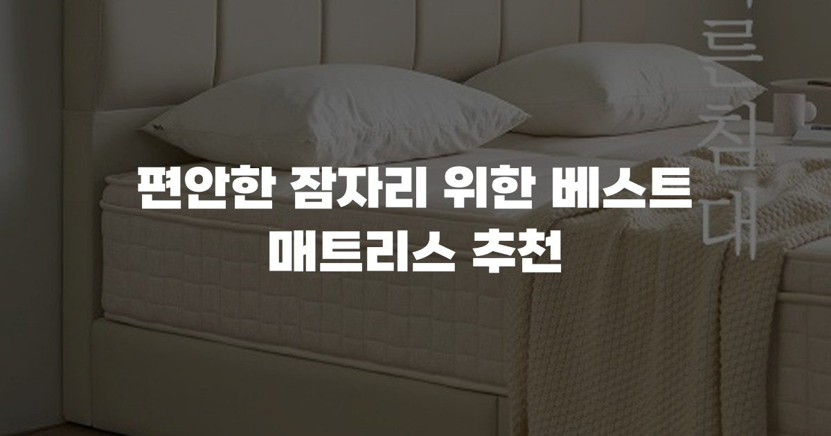 편안한 잠자리 위한 베스트 매트리스 추천
