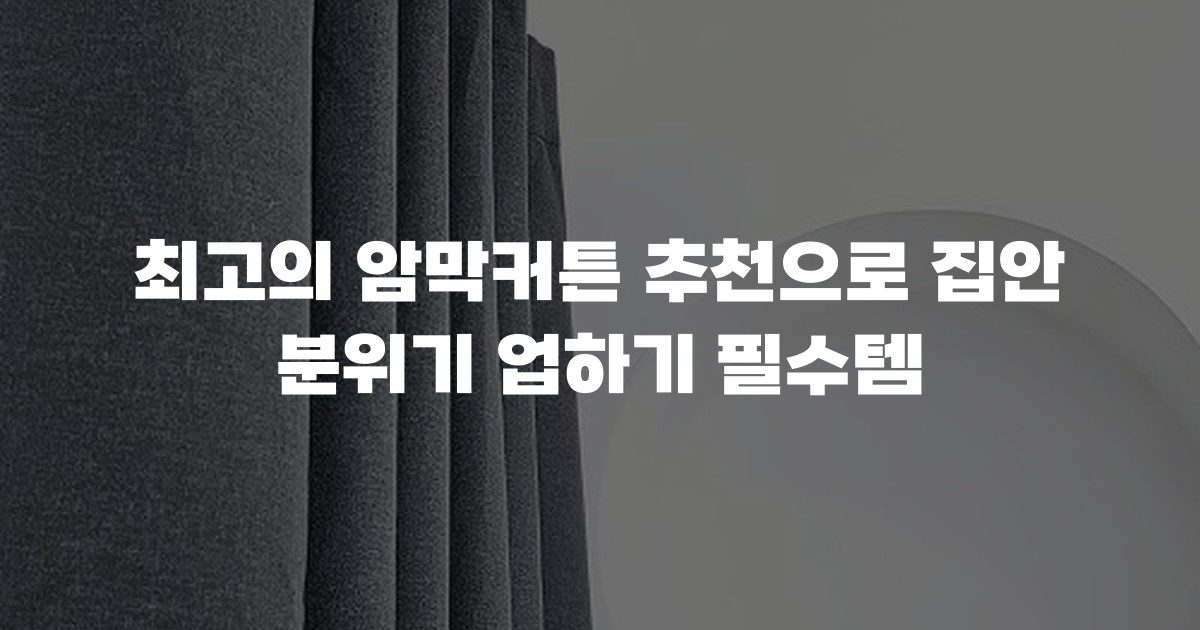 최고의 암막커튼 추천으로 집안 분위기 업하기 필수템