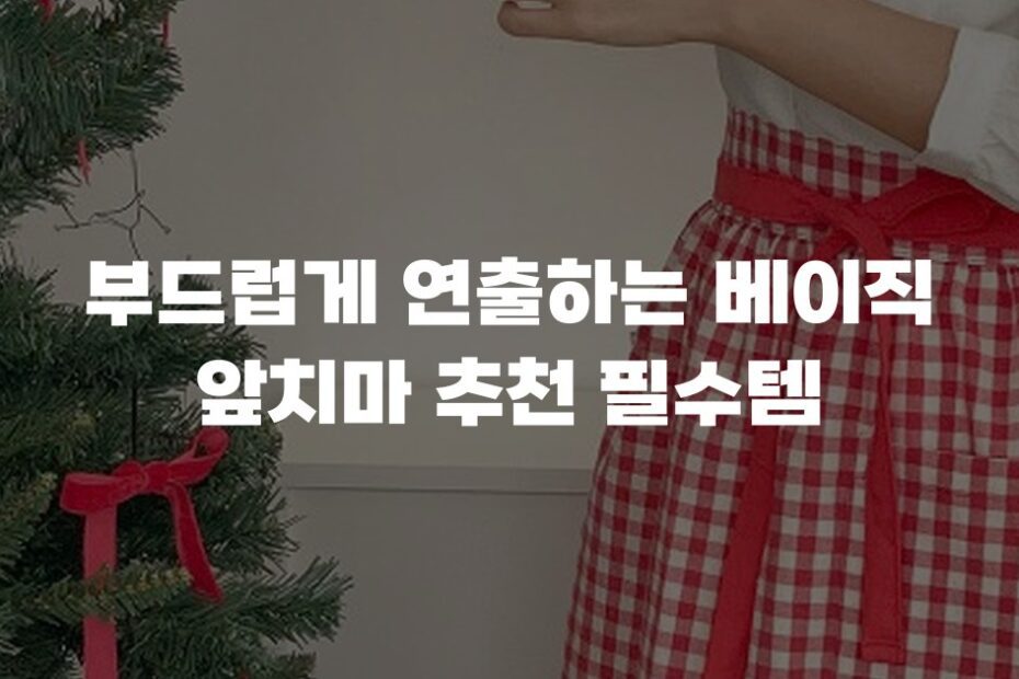 부드럽게 연출하는 베이직 앞치마 추천 필수템