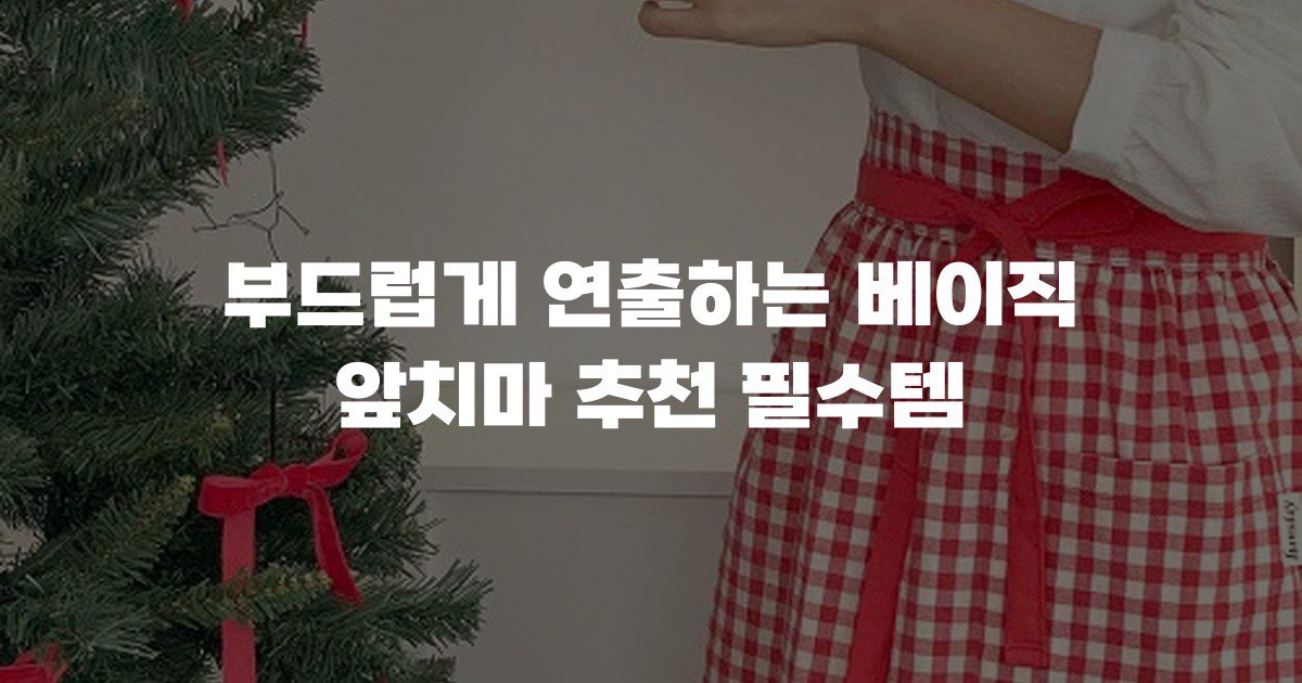 부드럽게 연출하는 베이직 앞치마 추천 필수템