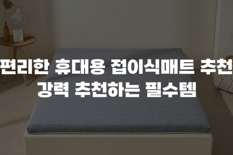 편리한 휴대용 접이식매트 추천 강력 추천하는 필수템