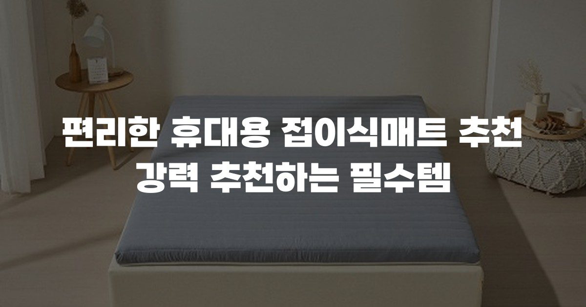 편리한 휴대용 접이식매트 추천 강력 추천하는 필수템