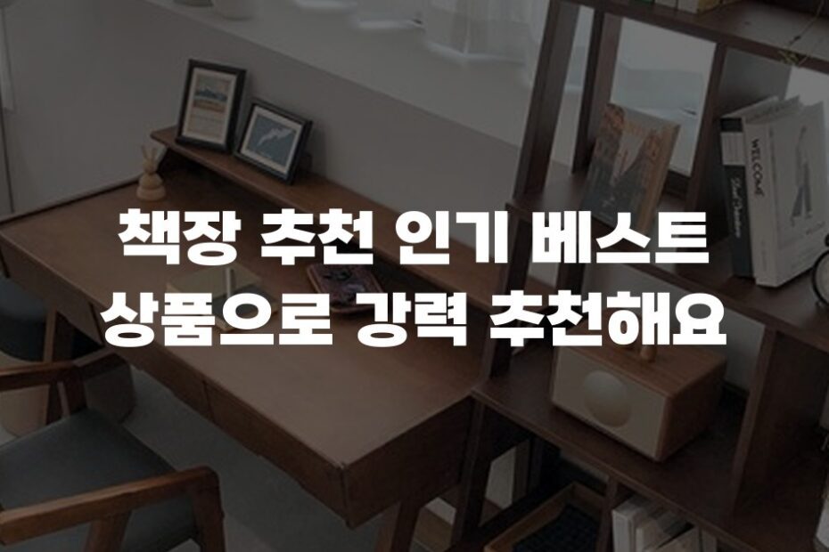 책장 추천 인기 베스트 상품으로 강력 추천해요