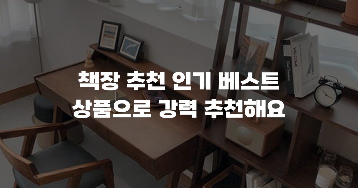 책장 추천 인기 베스트 상품으로 강력 추천해요