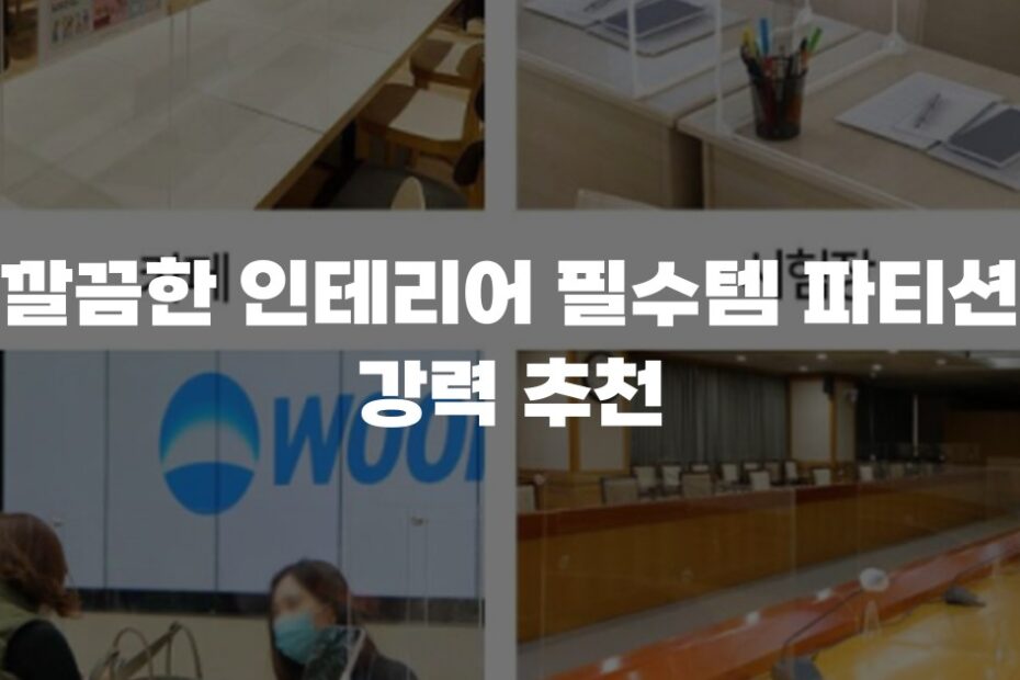 깔끔한 인테리어 필수템 파티션 강력 추천